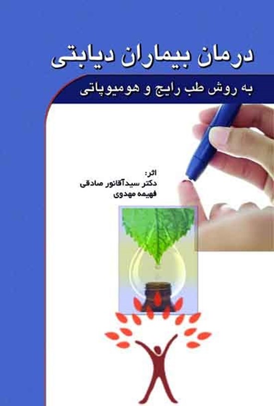 تصویر جلد کتاب درمان بیماران دیابتی به روش رایج و هومیوپاتی