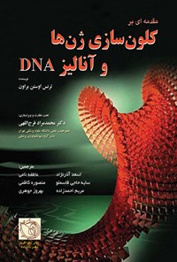 تصویر جلد کتاب مقدمه‌ای بر کلون‌سازی ژن‌ها و آنالیز DNA