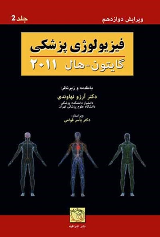 تصویر جلد کتاب فیزیولوژی پزشکی گایتون و هال ۲۰۱۱ (جلد دوم)