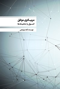 تصویر جلد کتاب مربیگری موفق؛ اصول و تکنیک‌ها