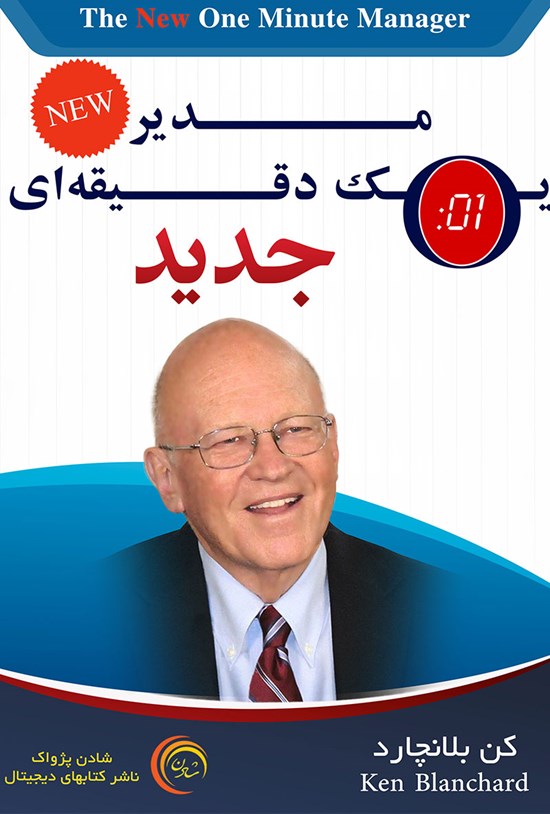 تصویر جلد کتاب مدیر یک دقیقهای جدید