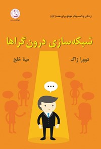 تصویر جلد کتاب شبکه سازی درون گراها