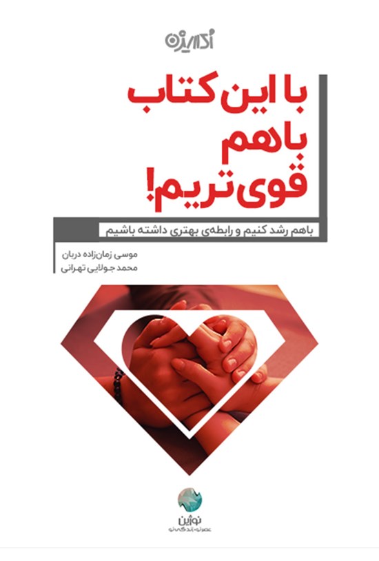 تصویر جلد کتاب با این کتاب با هم قویتریم !