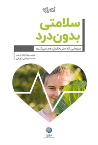 کتاب سلامتی بدون درد اثر موسی زمان‌زاده