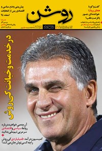 تصویر جلد کتاب دوهفتهنامه روشن ـ شماره ۳۰ ـ نیمه اول اسفند ۹۴