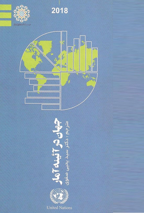 تصویر جلد کتاب جهان در آیینهی آمار؛ ویرایش ۲۰۱۸