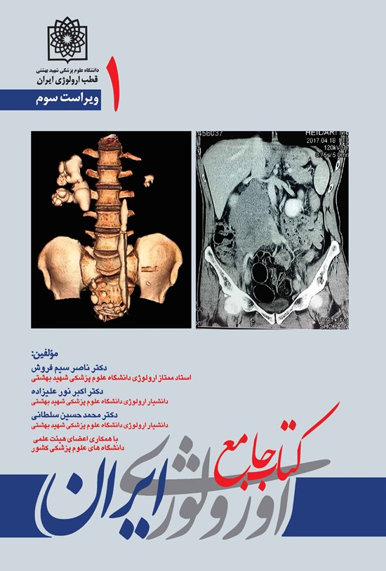 تصویر جلد کتاب کتاب جامع اورولوژی ایران؛ جلد ۱ (ویراست سوم)