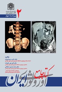 کتاب کتاب جامع اورولوژی ایران؛ جلد ۲ (ویراست سوم) اثر ناصر سیم‌فروش