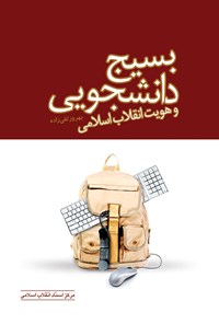 کتاب بسیج دانشجویی و هویت انقلاب اسلامی اثر بهروز تقی‌زاده