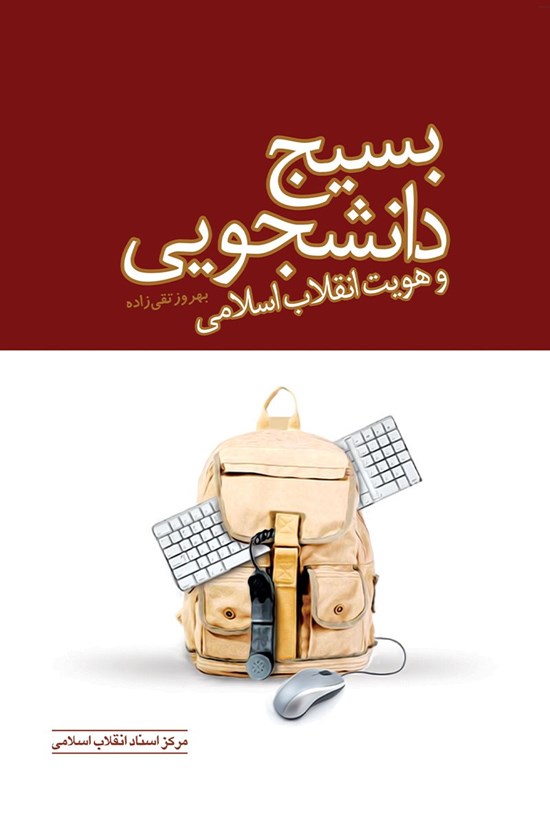 تصویر جلد کتاب بسیج دانشجویی و هویت انقلاب اسلامی