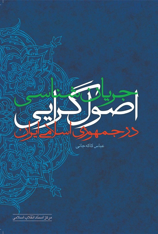 تصویر جلد کتاب جریانشناسی اصولگرایی در جمهوری اسلامی ایران