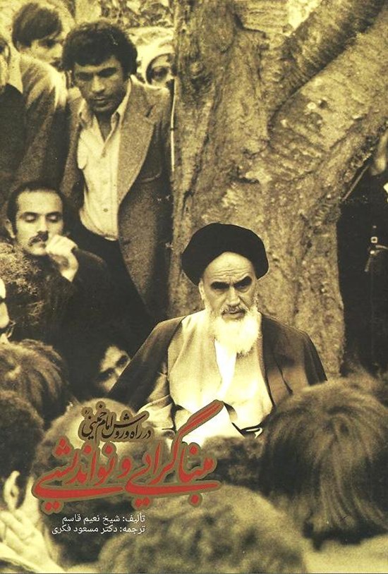 تصویر جلد کتاب مبناگرایی و نواندیشی در راه و روش امامخمینی (ره)