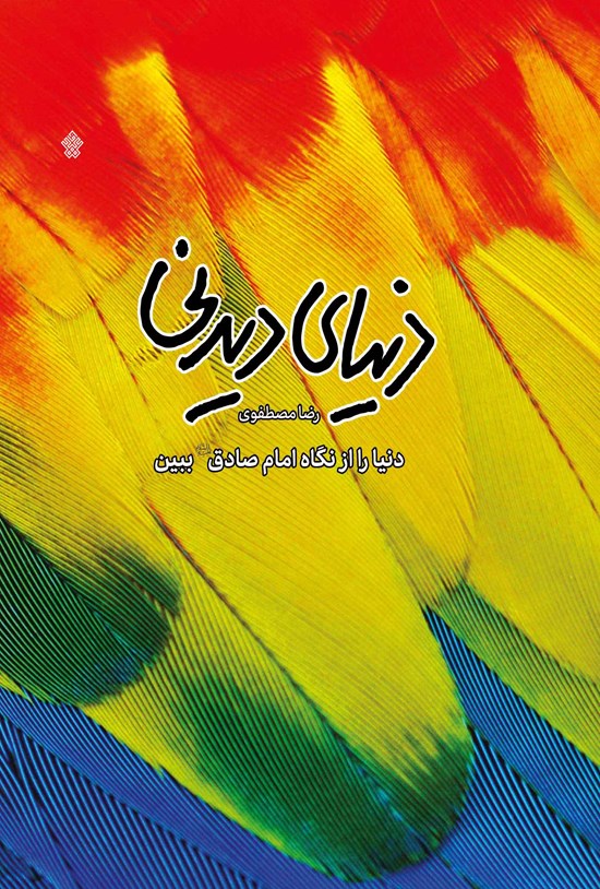 تصویر جلد کتاب دنیای دیدنی