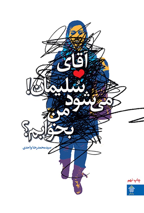 تصویر جلد کتاب آقای سلیمان! میشود من بخوابم؟