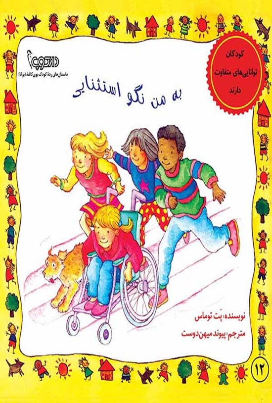 تصویر جلد کتاب به من نگو استثنایی