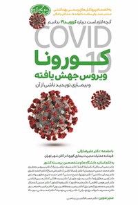 کتاب کورونا ویروس جهش یافته و بیماری نوپدید ناشی از آن اثر حسام‌الدین ریاحی