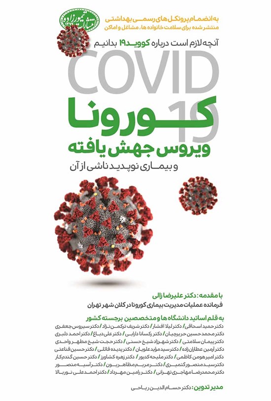 تصویر جلد کتاب کورونا ویروس جهش یافته و بیماری نوپدید ناشی از آن
