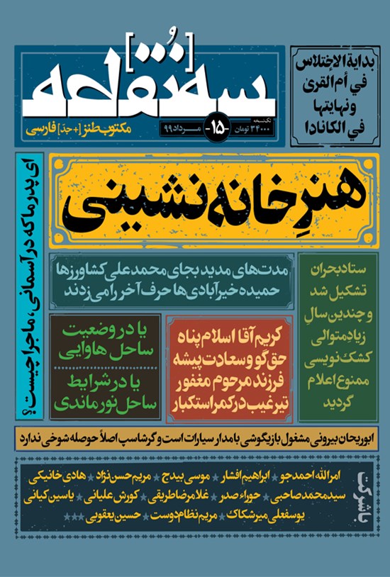 تصویر جلد کتاب ماهنامه طنز سهنقطه ـ شماره ۱۵ ـ مرداد ۹۹