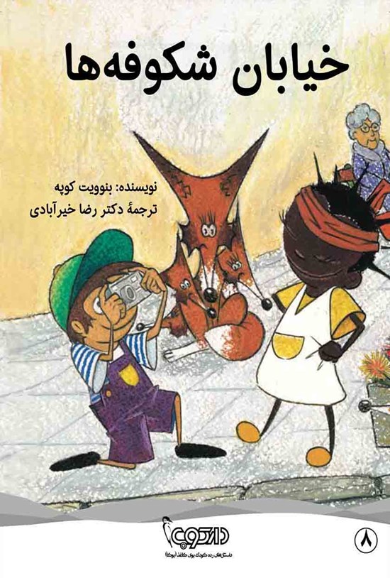 تصویر جلد کتاب خیابان شکوفهها