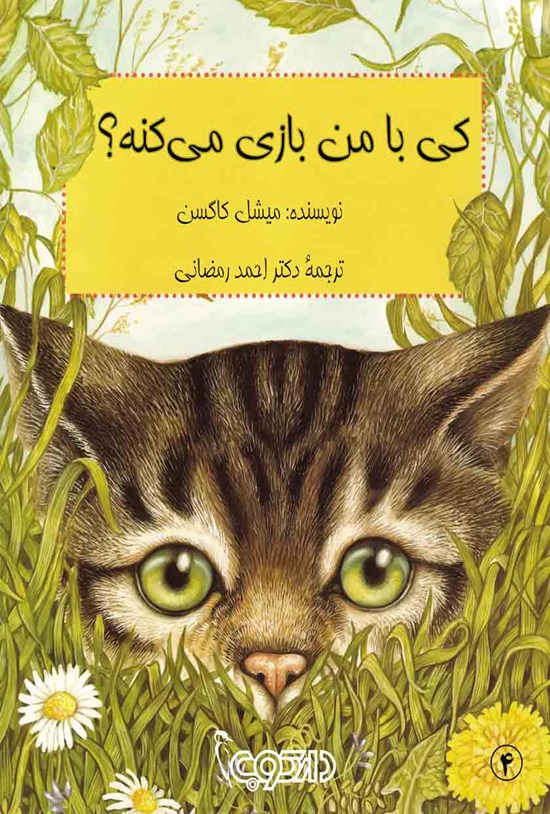 تصویر جلد کتاب کی با من بازی میکنه؟