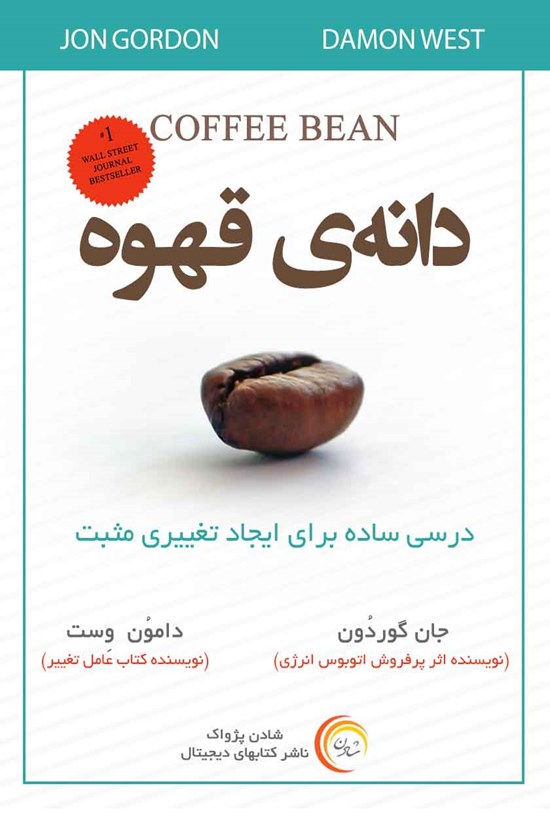 تصویر جلد کتاب دانهی قهوه