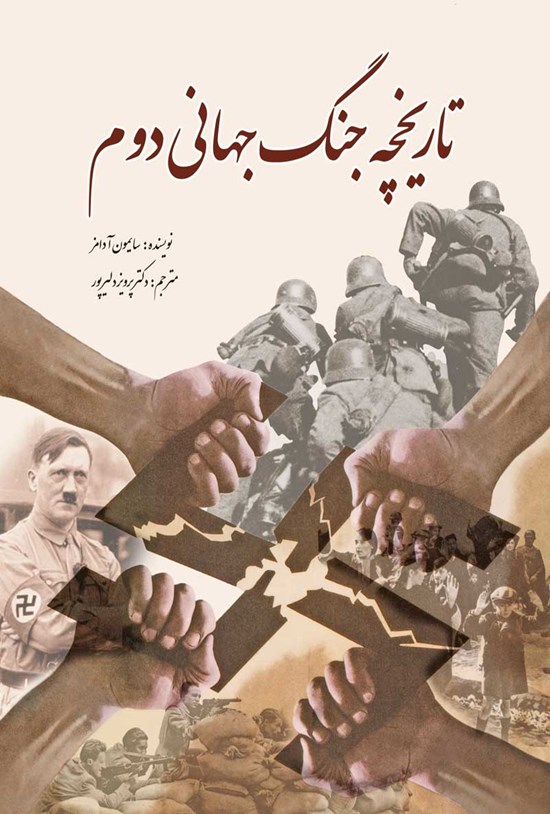 تصویر جلد کتاب تاریخچهی جنگ جهانی دوم