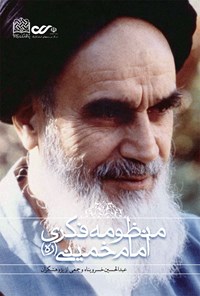 تصویر جلد کتاب منظومه‌ی فکری امام خمینی (ره)