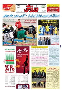 تصویر جلد کتاب ابرار ورزشی - ۱۳۹۴/۱۲/۸