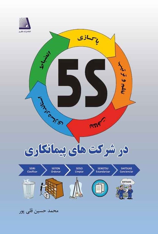 تصویر جلد کتاب 5s درشرکتهای پیمانکاری