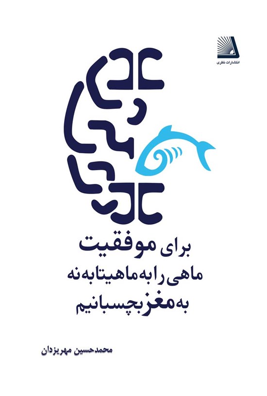 تصویر جلد کتاب برای موفقیت، ماهی را به ماهیتابه نه به مغز بچسبانیم