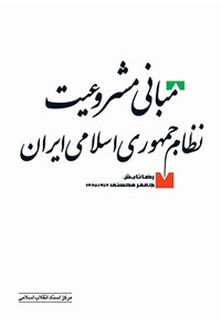 کتاب مبانی مشروعیت نظام جمهوری اسلامی ایران اثر رضا تابش