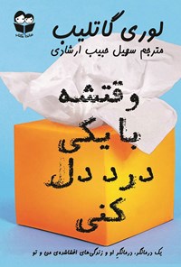 تصویر جلد کتاب وقتشه با یکی درد دل کنی!