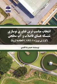 کتاب انتخاب مناسب‌ترین فناوری نوسازی شبکه‌های فاضلاب و آب سطحی اثر حمیدرضا قایدی