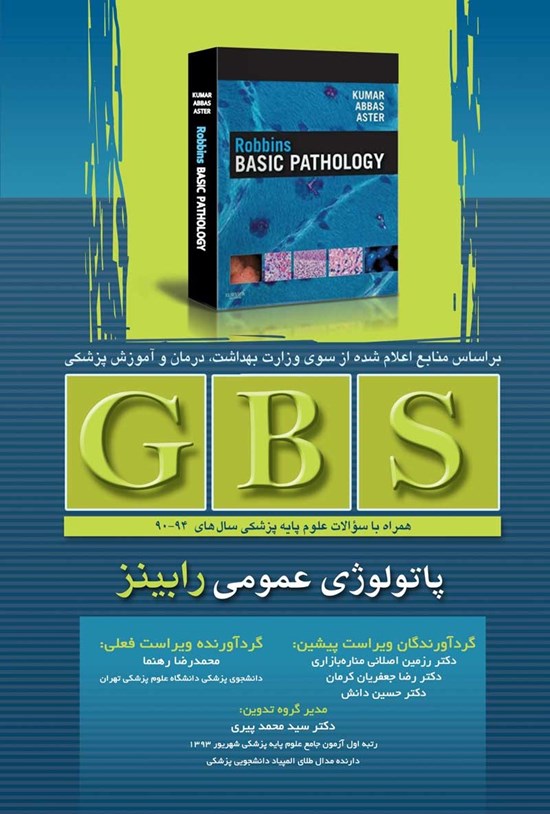 تصویر جلد کتاب GBS پاتولوژی عمومی رابینز (سال های ۹۴ - ۹۰)