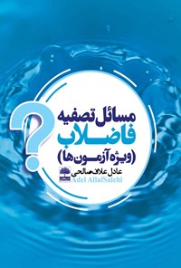 کتاب مسائل تصفیه‌ی فاضلاب؛ ویژه‌ی آزمون‌ها اثر عادل علاف صالحی