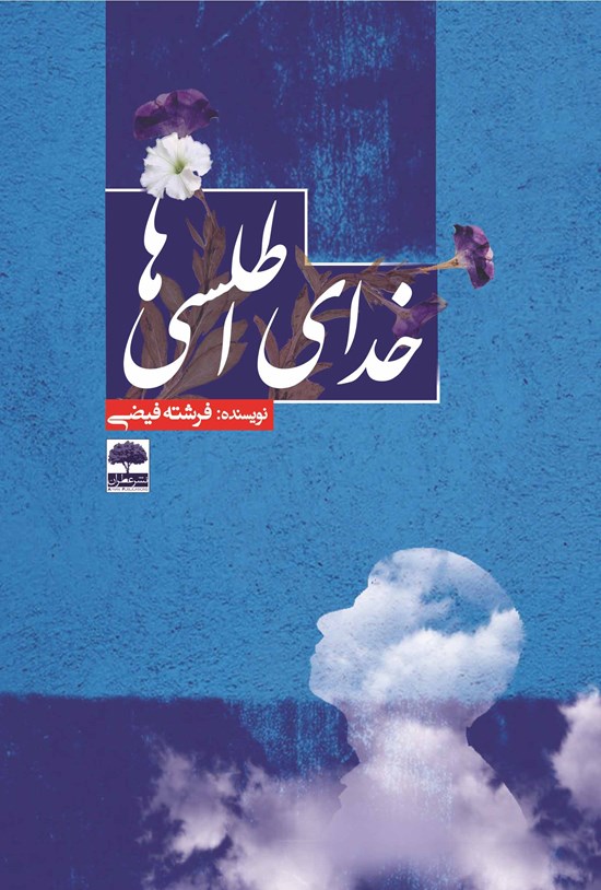 تصویر جلد کتاب خدای اطلسیها