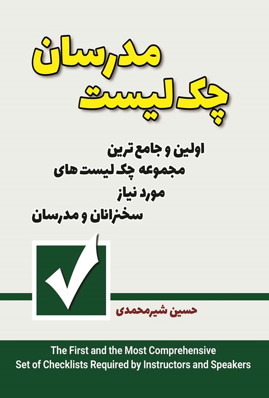 تصویر جلد کتاب چکلیست مدرسان