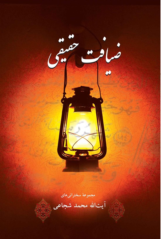 تصویر جلد کتاب ضیافت حقیقی