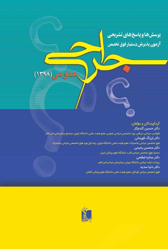 تصویر جلد کتاب پرسشها و پاسخهای تشریحی آزمون پذیرش دستیار فوق تخصص جراحی عمومی (۱۳۹۸)
