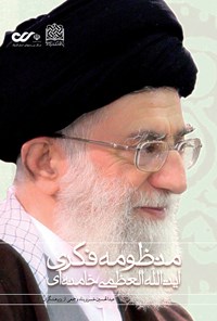 تصویر جلد کتاب منظومه‌ی فکری آیت‌الله العظمی خامنه‌ای؛ جلد اول