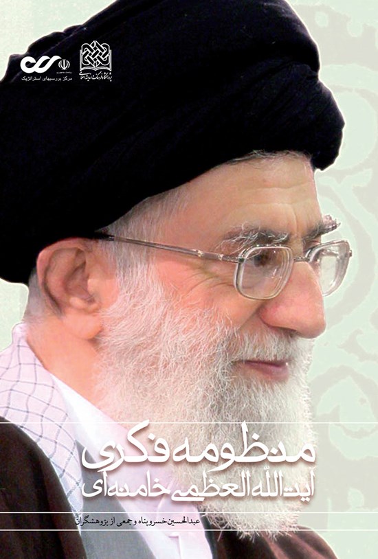 تصویر جلد کتاب منظومهی فکری آیتالله العظمی خامنهای؛ جلد اول