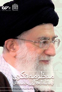 کتاب منظومه‌ی فکری آیت‌الله العظمی خامنه‌ای؛ جلد دوم ‌ اثر عبدالحسین خسروپناه