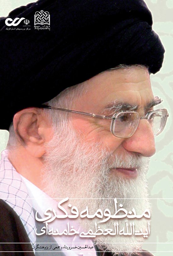 تصویر جلد کتاب منظومهی فکری آیتالله العظمی خامنهای؛ جلد دوم 