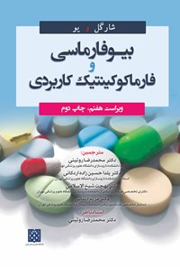 تصویر جلد کتاب بیوفارمسی و فارماکوکینتیک کاربردی شارگل و یو؛ ویراست هفتم