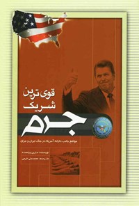 تصویر جلد کتاب قوی‌ترین شریک جرم