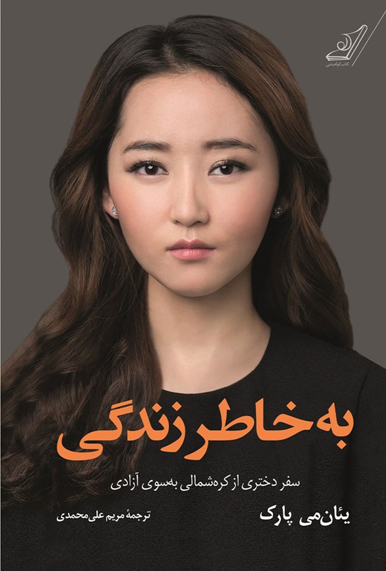 تصویر جلد کتاب به خاطر زندگی