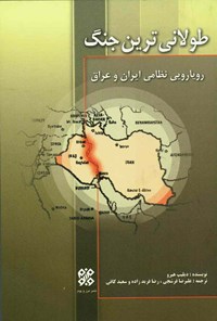 تصویر جلد کتاب طولانی‌ترین جنگ