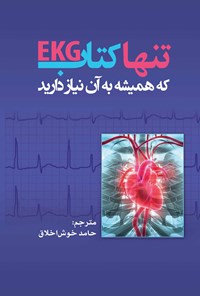 تصویر جلد کتاب تنها کتاب EKG که همیشه به آن نیاز دارید