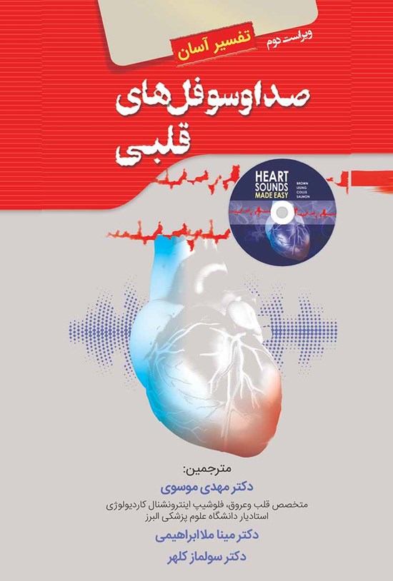 تصویر جلد کتاب تفسیر آسان صدا و سوفلهای قلبی؛ ویراست دوم