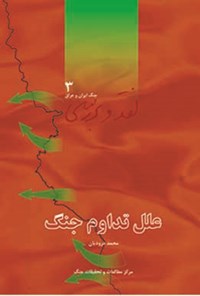 تصویر جلد کتاب علل تداوم جنگ